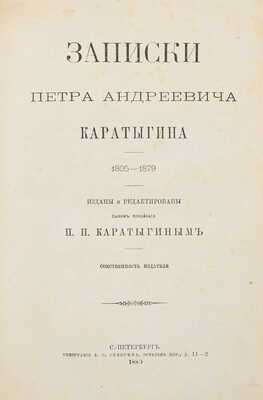 Каратыгин П.А. Записки Петра Андреевича Каратыгина. 1805–1879 / Изд. и ред. сыном покойного П.П. Каратыгиным. СПб.: Тип. А.С. Суворина, 1880.